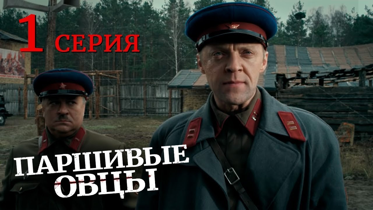 Паршивые овцы. Серия 1 — Военный драматический сериал о побеге во время Великой Отечественной войны
