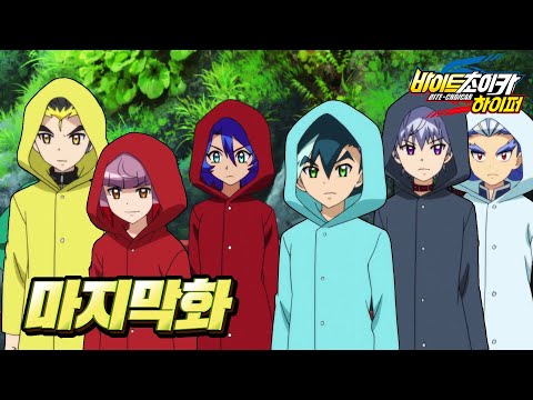 안녕..초이카👋_바이트초이카하이퍼 마지막화 '바람아, 승리를 위해 불어라' 리뷰_Bitechoicar Hyper ep.13 [베리]