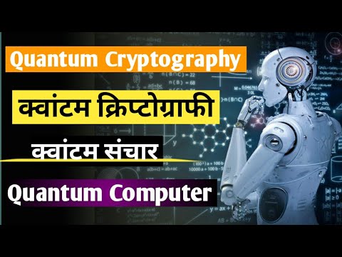 Quantum Cryptography Explained. क्वांटम क्रिप्टोग्राफी/संचार Quantum Technology/Communication