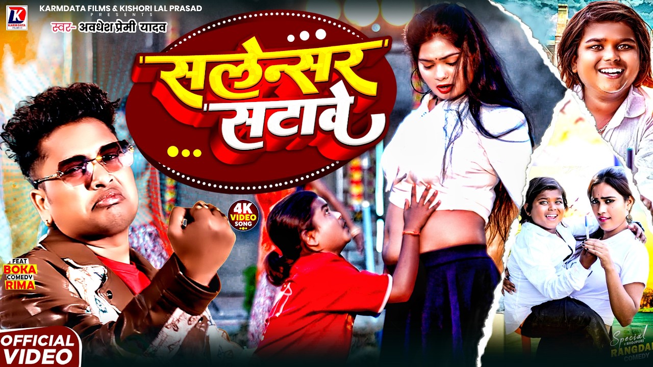 Video | Awadhesh Premi Yadav | सलेन्सर सटावे | Salensar Satave | Boka Comedy  Arkestra Song Bhojpuri