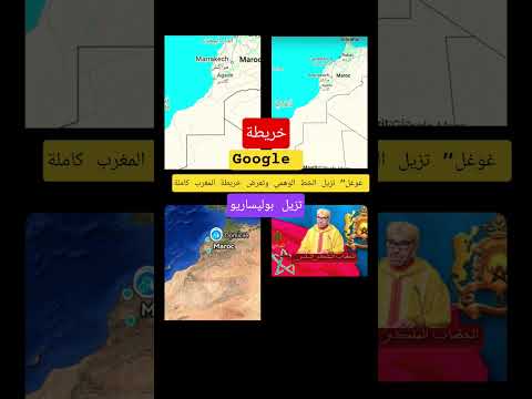 “غوغل” تزيل الخط الوهمي وتعرض خريطة المغرب كاملة في Maps