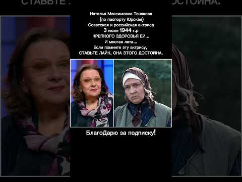 Наталья Тенякова: Народная артистка России и легенда советского кино СМ. ОПИСАНИЕ #кино #ссср