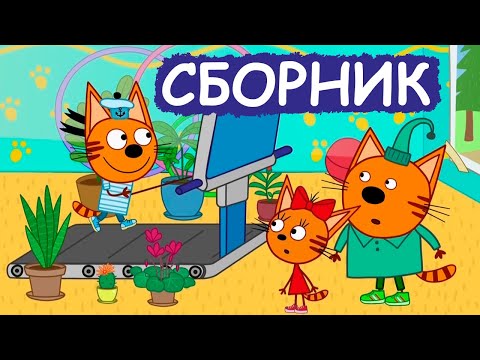 Три Кота | Сборник хороших серий | Мультфильмы для детей😃