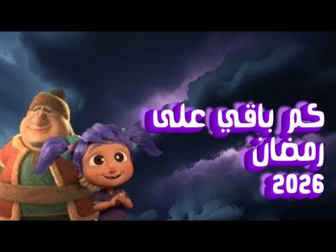 العد التنازلي لرمضان 2026 | كام يوم باقي على رمضان | رمضان يجمعنا 🌙
