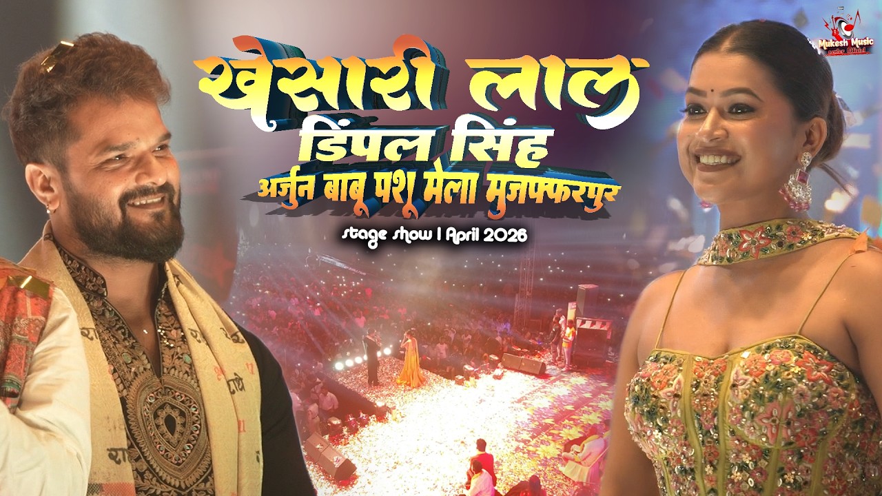 खेसारी लाल डिंपल सिंह स्टेज शो | khesari lal stage show muzaffarpur | arjun babu pashu mel1 Apr 2026
