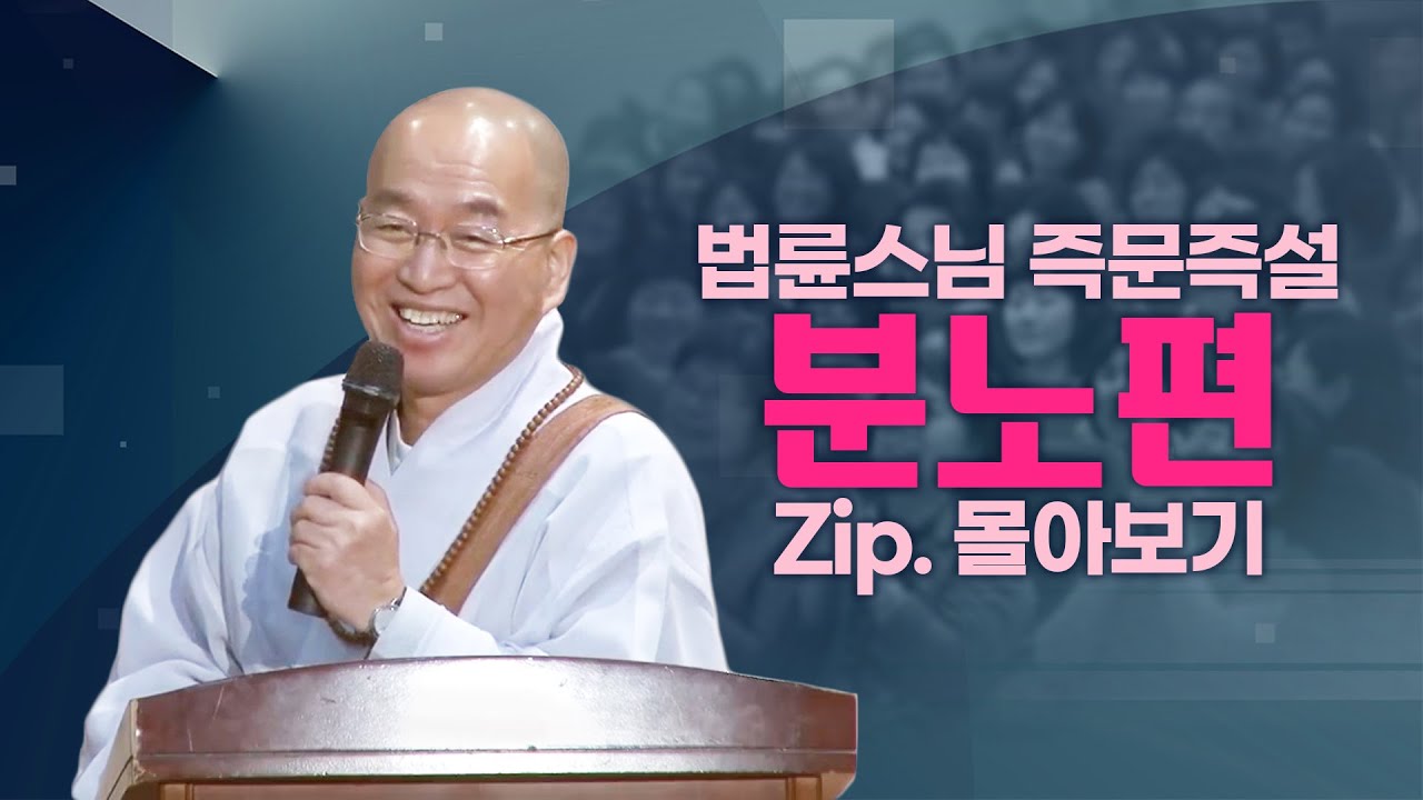 법륜스님 즉문즉설: 분노와 화를 다스리는 방법 💡