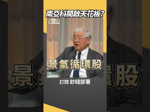 南亞科起漲 天花板被打開了? #南亞科 #半導體 #盧燕俐 #shorts 20251024