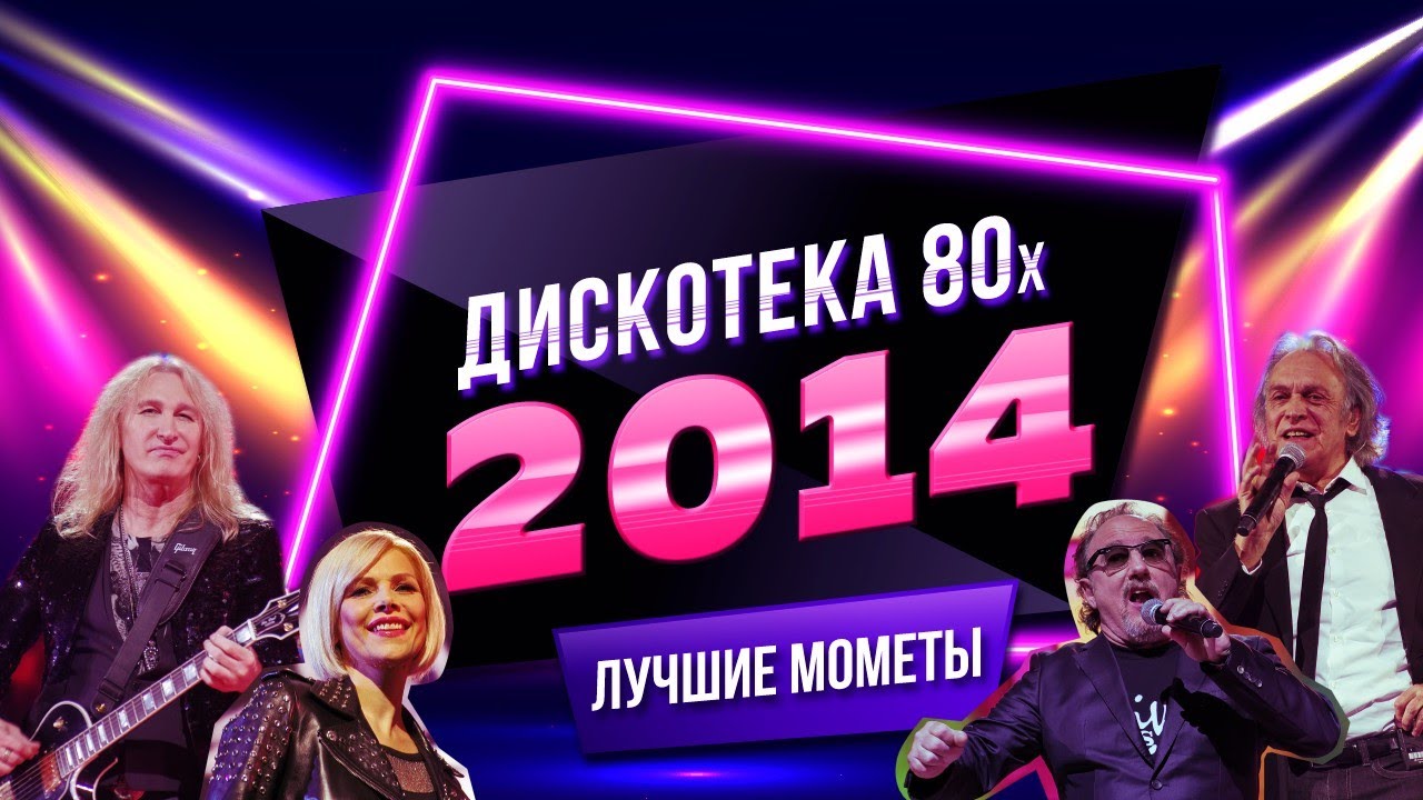 C.C. Catch, Ricchi e Poveri, Silent Circle. Disco of the 80's Festival (Russia, 2014) The Best