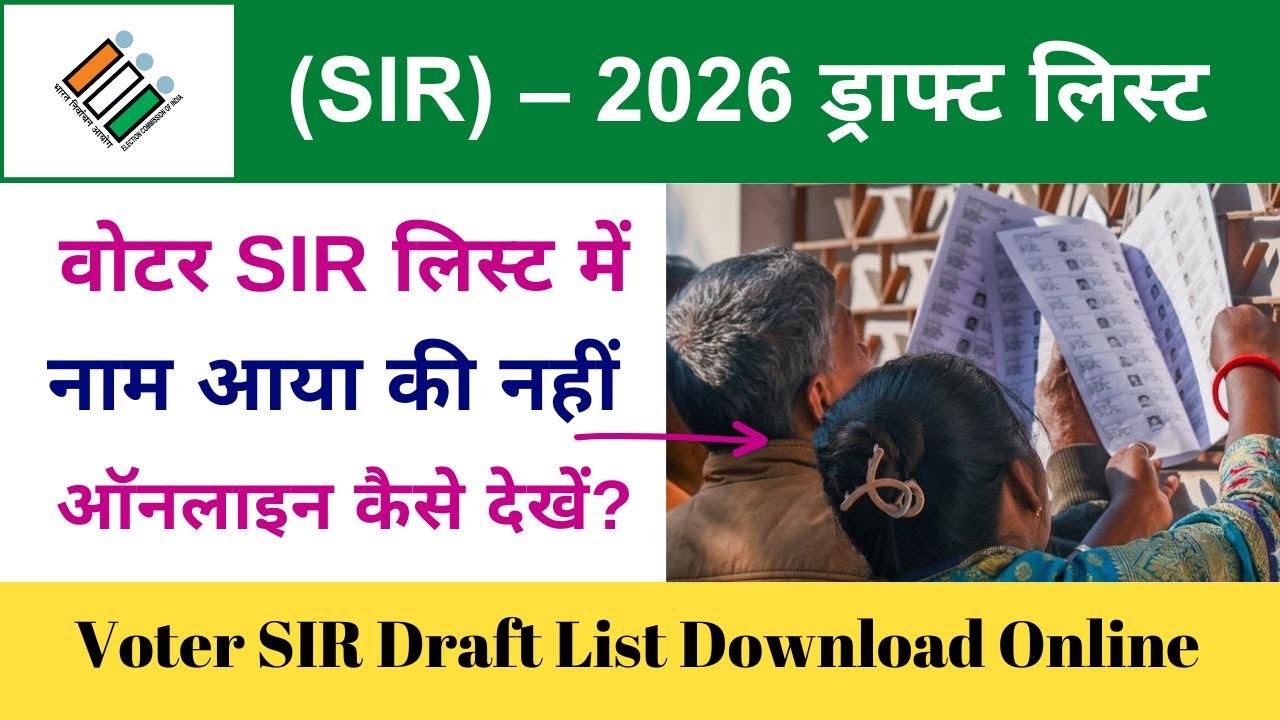 SIR Draft list me apna name kaise check kare online | sir voter list name check VLE Society