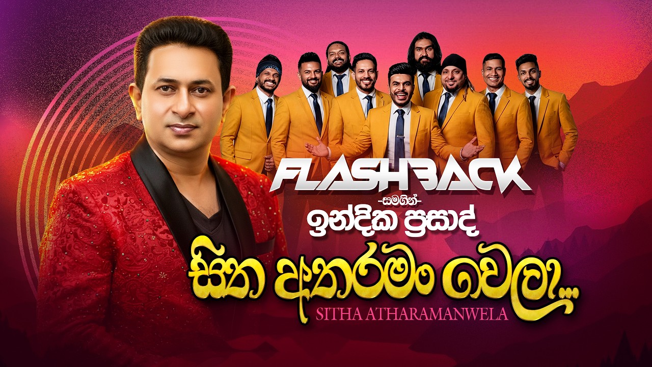 Sitha Atharaman Wela (සිත අතරමං වෙලා) | Indika Prasad | Flashback Official