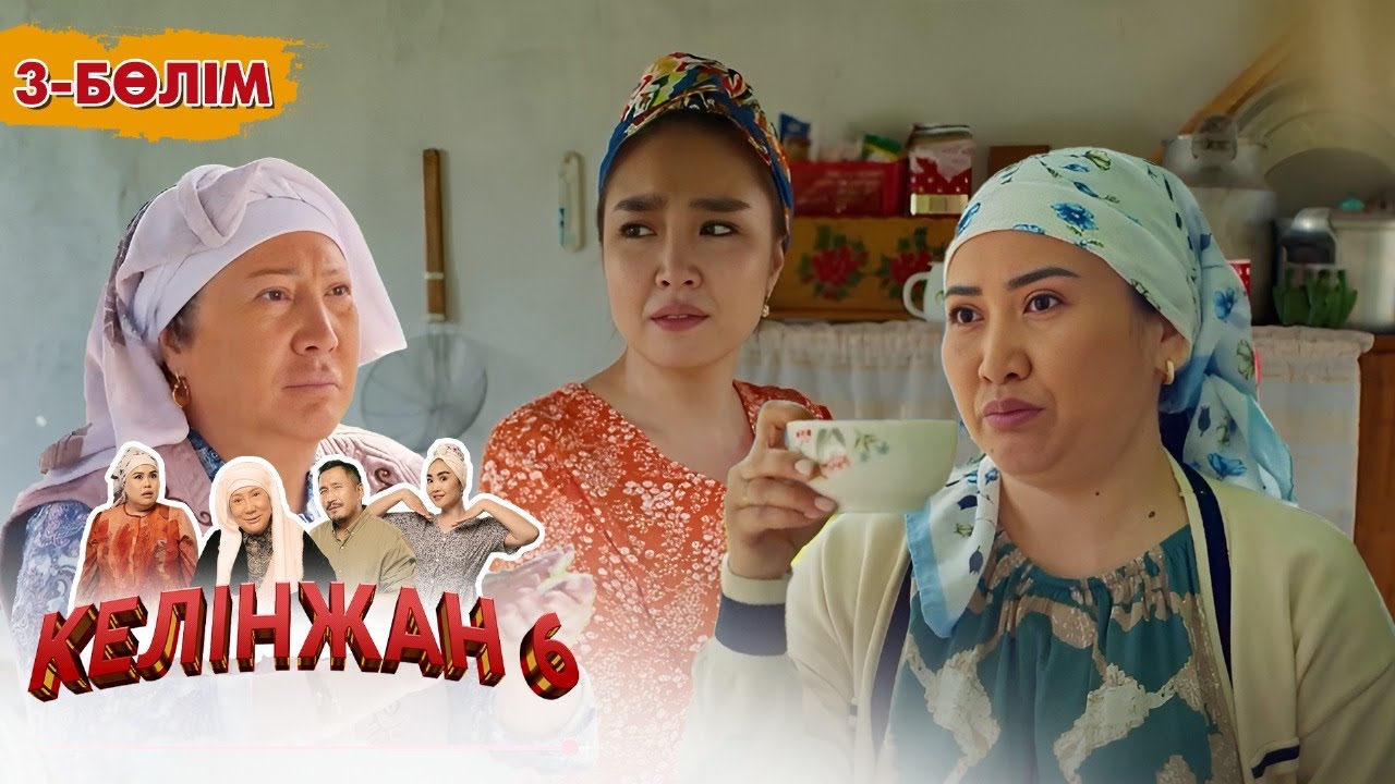 Келінжан 6: 3-бөлім — Шынайы оқиғалар мен отбасы құндылықтары 🎬