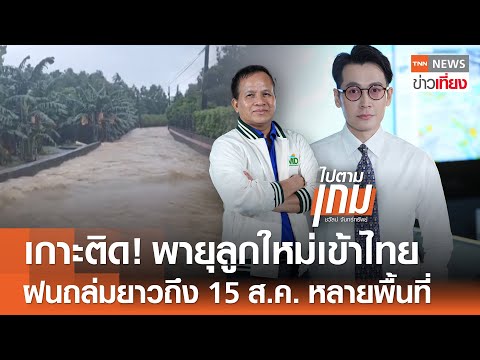 เกาะติด!  “พายุ” ลูกใหม่เข้าไทย ฝนถล่มยาวถึง 15 ส.ค. หลายพื้นที่ | TNN ข่าวเที่ยง | 12-8-68