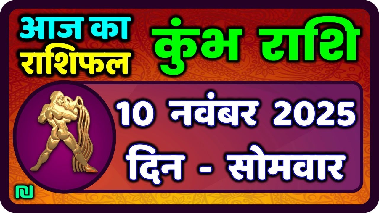 कुंभ राशि का 10 नवंबर 2025 का दैनिक राशिफल: जानिए आज का खास भविष्यवाणी ✨