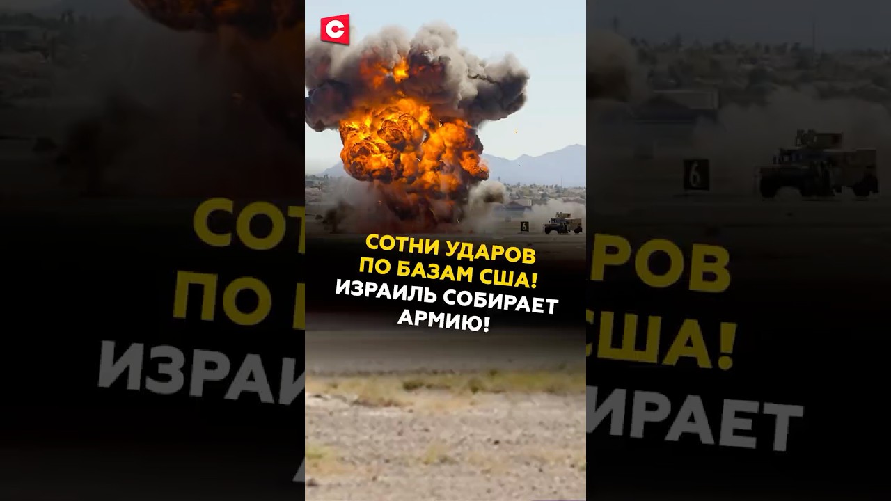 Иран нанес сотни ударов по базам США и Израиль мобилизует армию 🇮🇱