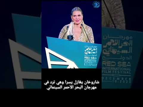شاروخان يغازل يسرا وهي ترد عليه في مهرجان البحر الأحمر السينمائي مترجم بالعربية 2022