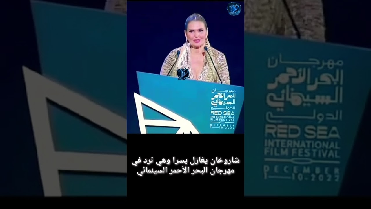 شاروخان يغازل يسرا في مهرجان البحر الأحمر السينمائي 🎬