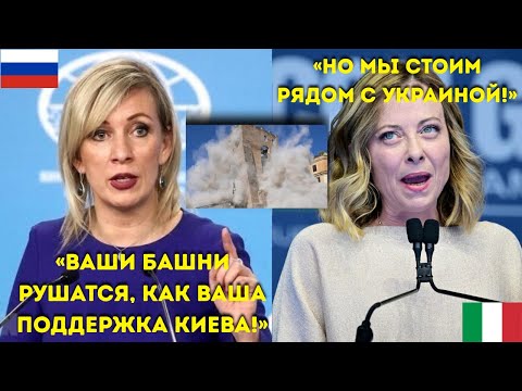 Захарова ВЗОРВАЛАСЬ на Мелони — “Ваши башни падают, как ваша поддержка Киева!”