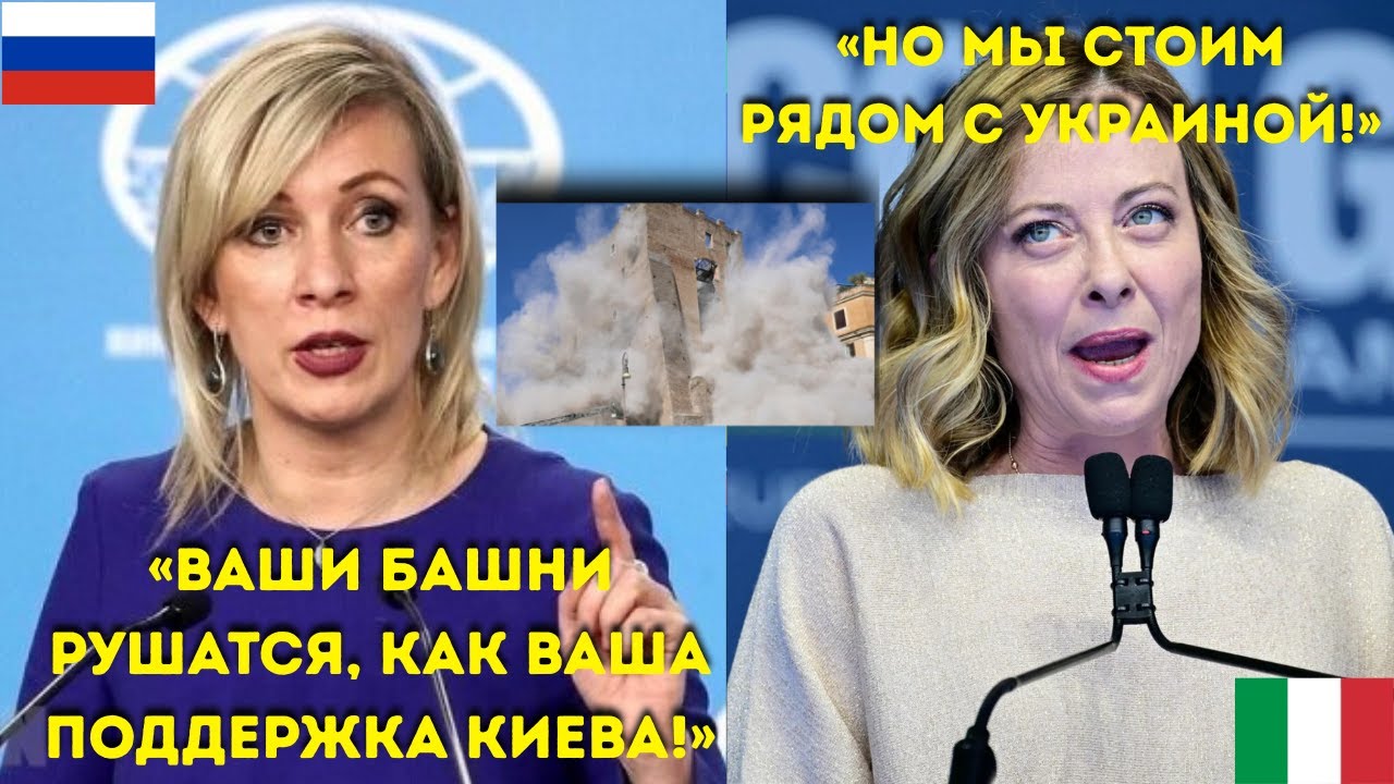 Захарова резко высказалась в адрес Мелони: «Ваши башни падают, как ваша поддержка Киева!»