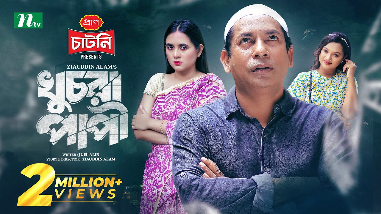 Khuchra Papi Eid Natok 2025 | Mosharraf Karim & Tania Brishty