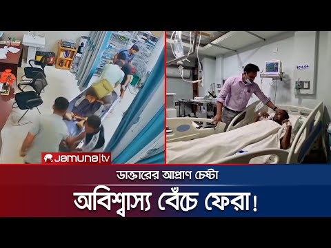 ā§Šā§¯ āĻŽāĻŋāύāĻŋāĻ āϏāĻŋāĻĒāĻŋāĻāϰ, āĻĄāĻžāĻā§āϤāĻžāϰā§āϰ āĻāĻĒā§āϰāĻžāĻŖ āĻā§āώā§āĻāĻžā§ āĻŦā§āĻāĻā§ āĻĢāĻŋāϰāϞā§āύ āĻā§āϰāĻļā§āĻĻ | Satkhira CPR | Jamuna TV