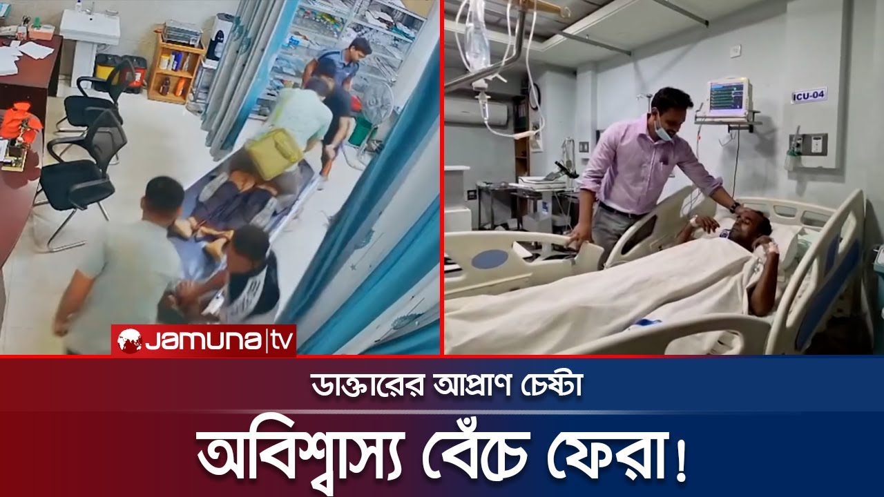 39 মিনিটের জটিল CPR-এ জীবিত ফিরে এলেন খোরশেদ | Satkhira | Jamuna TV