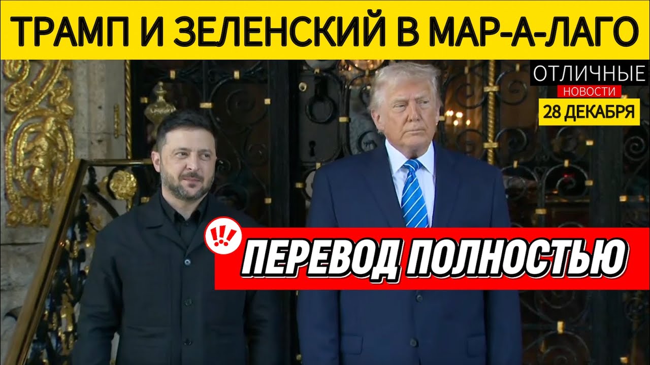 ‼️Трамп и Зеленский ПЕРЕД ВСТРЕЧЕЙ Отвечают на Вопросы Прессы. Скоро Мир?