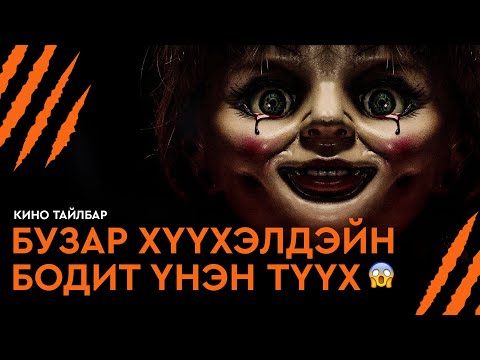 #3 БУЗАР ХҮҮХЭЛДЭЙН БОДИТ ҮНЭН ТҮҮХ - КИНО ТАЙЛБАР | ANNABELLE: CREATION (2017)