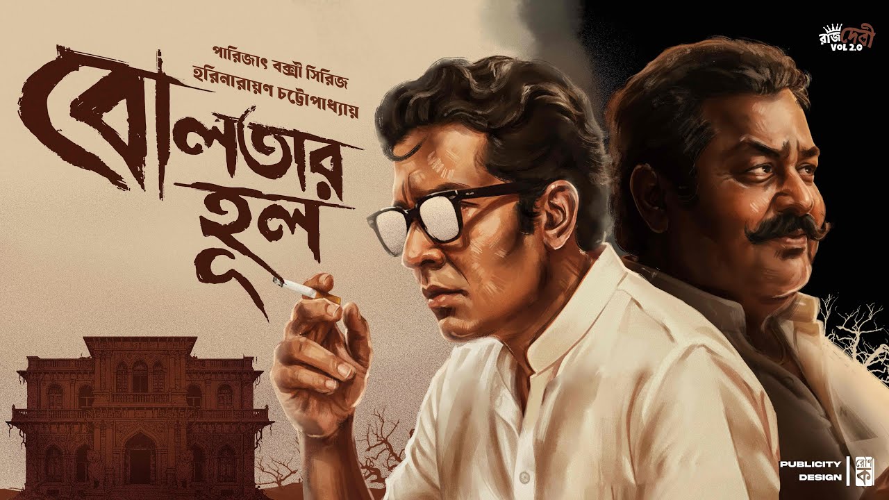 Parijat Bakshi - Boltar Hool Rahasya | Bengali Detective Story