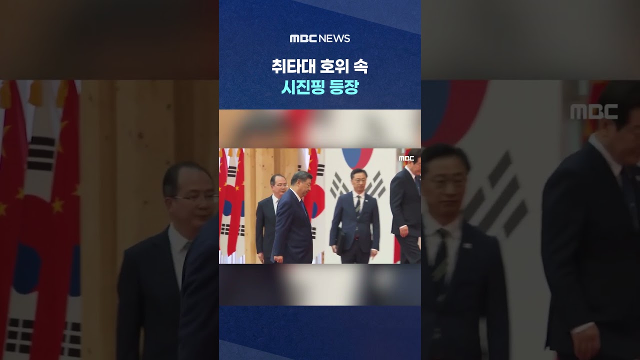 시진핑, 취타대 호위 속 등장! 담담한 표정으로 등장하는 모습 🔥