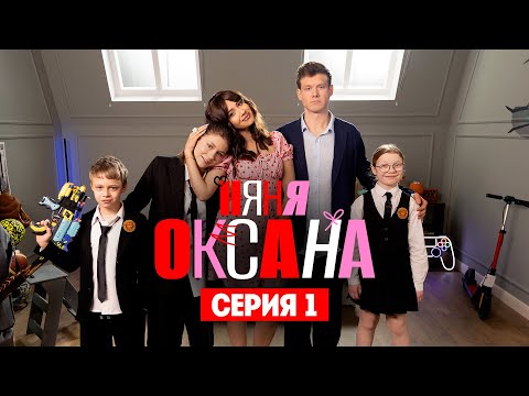 Няня Оксана. Премьера. Серия 1