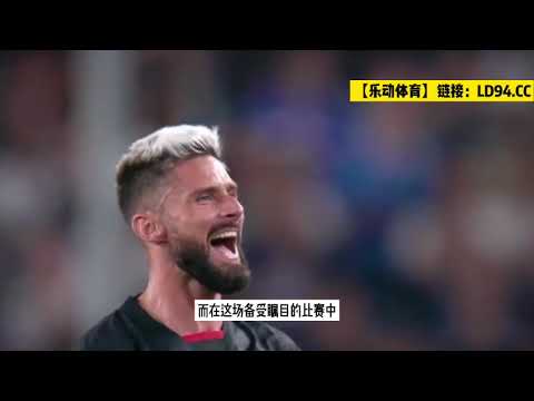 乐动体育预测：意甲 罗马VS AC米兰