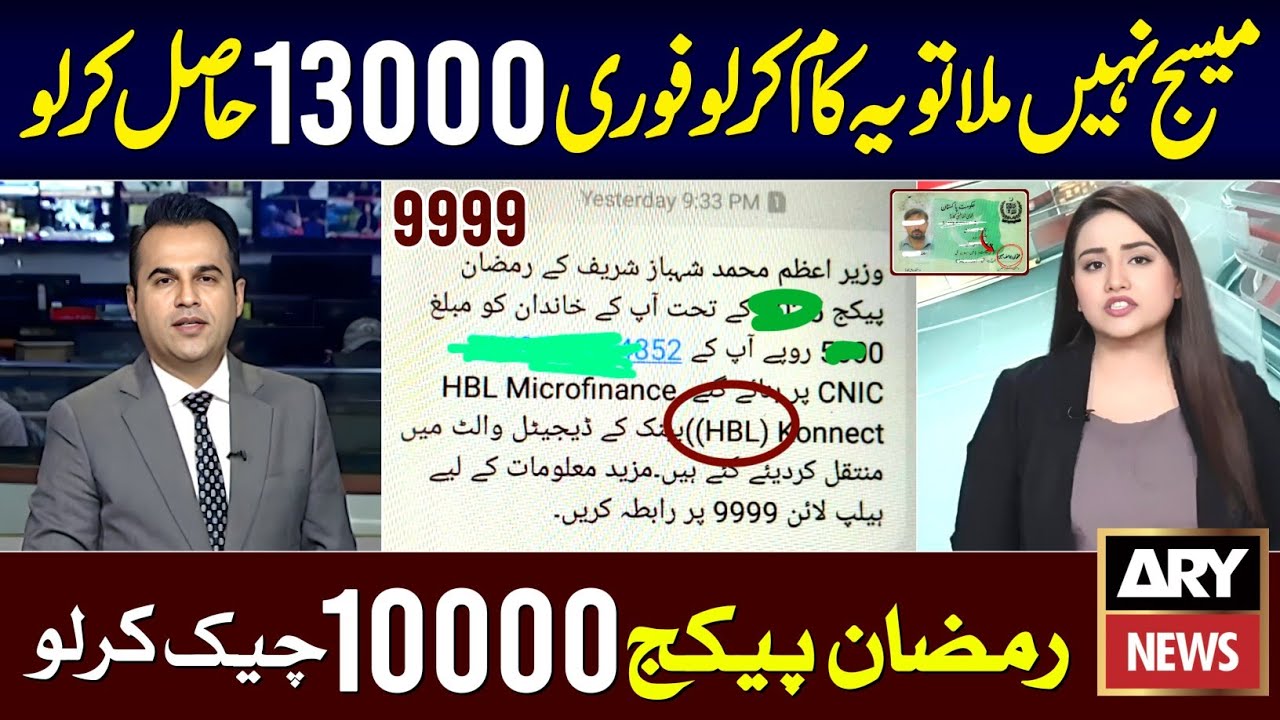 Good News For All - 13000 Ramzan Package 2026 | Maryam Nawaz 10000 Check Karne Ka Tarika | 9999 SMS