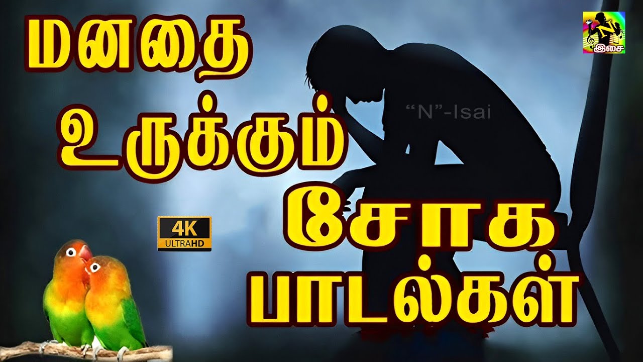 மனதை உருக்கும் சோக பாடல்கள் | Ilayaraaja Tamil Sad Songs 🎶