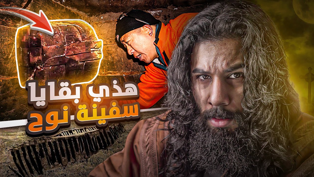 اكتشاف بقايا سفينة نوح عليه السلام