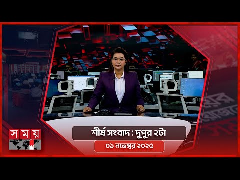 শীর্ষ সংবাদ | দুপুর ২টা | ০১ নভেম্বর ২০২৫ | Somoy TV Headline 2PM | Latest Bangladeshi News