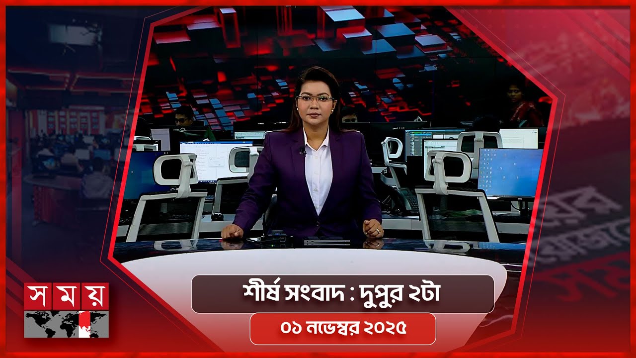আজকের শীর্ষ সংবাদ | ১ নভেম্বর ২০২৫ দুপুর ২টা | সবশেষ বাংলাদেশি খবর 📰