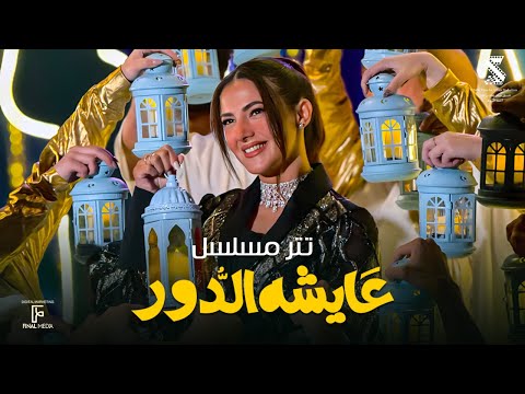 تتر مسلسل عايشة الدور غناء دنيا سمير غانم | رمضان 2025