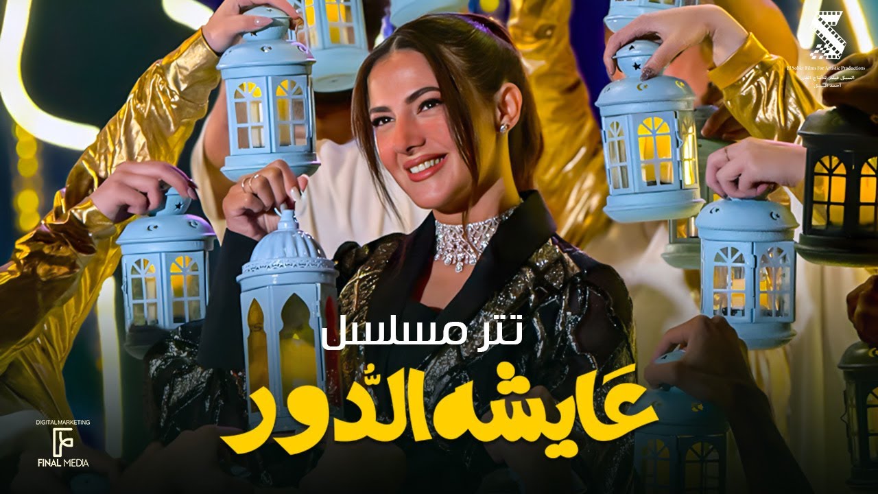 تتر مسلسل عايشة الدور غناء دنيا سمير غانم رمضان 2025