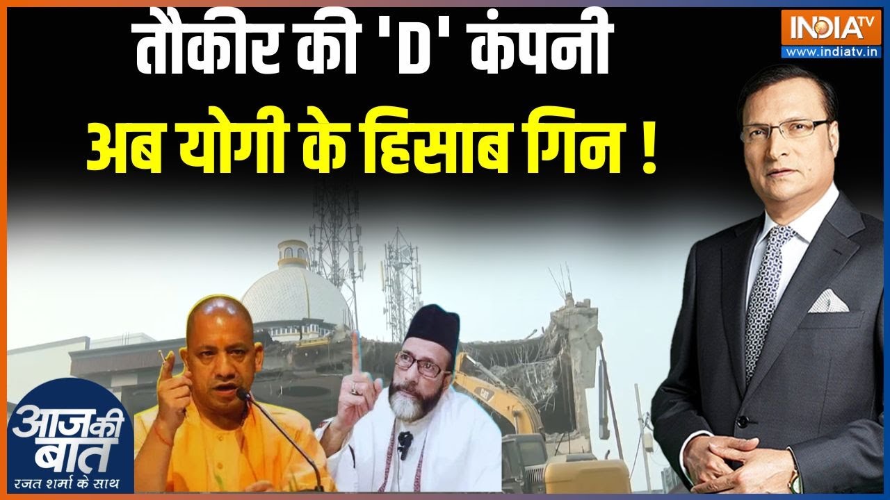 Bareilly Bulldozer: तौकीर की 'D' कंपनी पर योगी का शिकंजा ✊