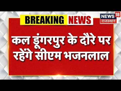 Breaking News : рдХрд▓ рдбреВрдВрдЧрд░рдкреБрд░ рдХреЗ рджреМрд░реЗ рдкрд░ рд░рд╣реЗрдВрдЧреЗ рд╕реАрдПрдо рднрдЬрдирд▓рд╛рд▓ | Rajasthan News | Latest News | Dungarpur