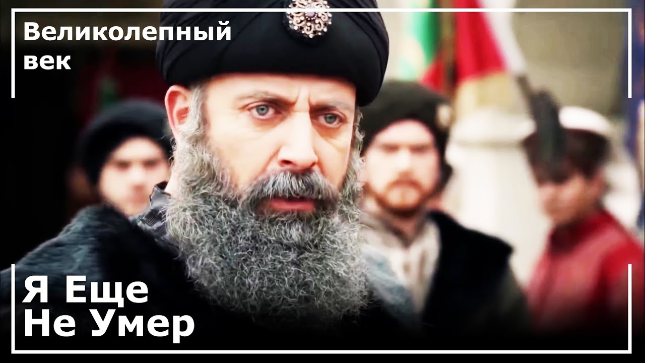 Султан Сулейман казнил Ферхата Аги! | Великолепный век