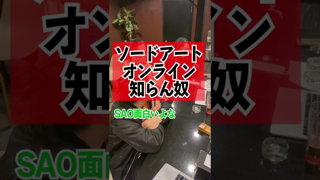 SAO知らない人必見！#shorts