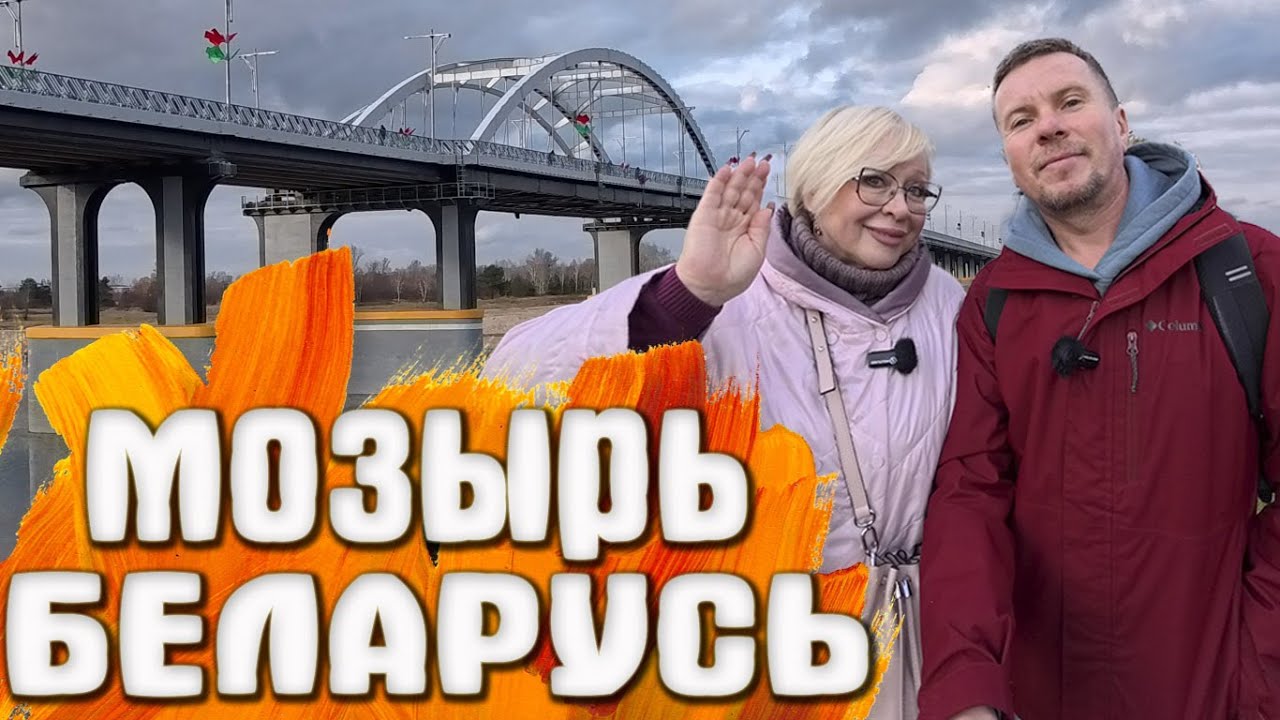 Мозырь: Крепость, Кирха и архитектурные тайны 🏰