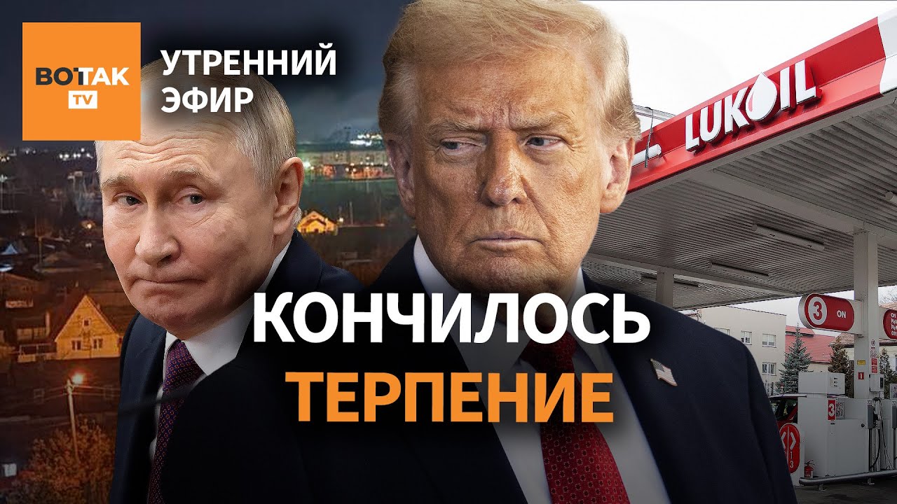 Трамп отменил встречу с Путиным и ввёл санкции против 'Лукойла' 🇺🇸