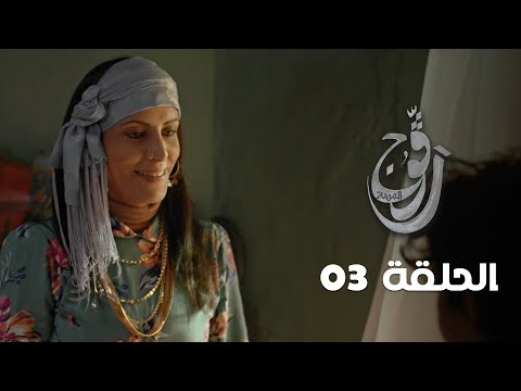 EP 03 Ragouj | الحلقة 03 | رڨوج | Offert par NessmaPlay