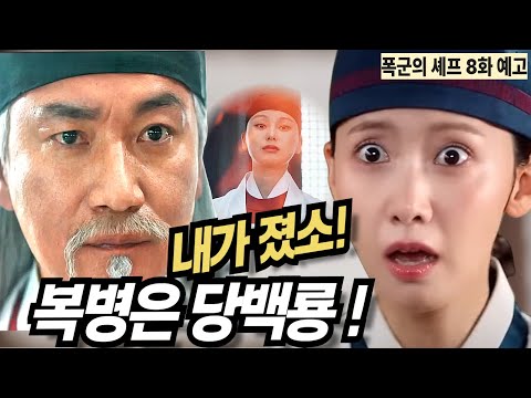 [폭군의셰프 8화예고]🔥내가 졌소!l당백룡이 패배를 인정하는 이유🔥#tvN #요리#임윤아 #이채민 #강한나