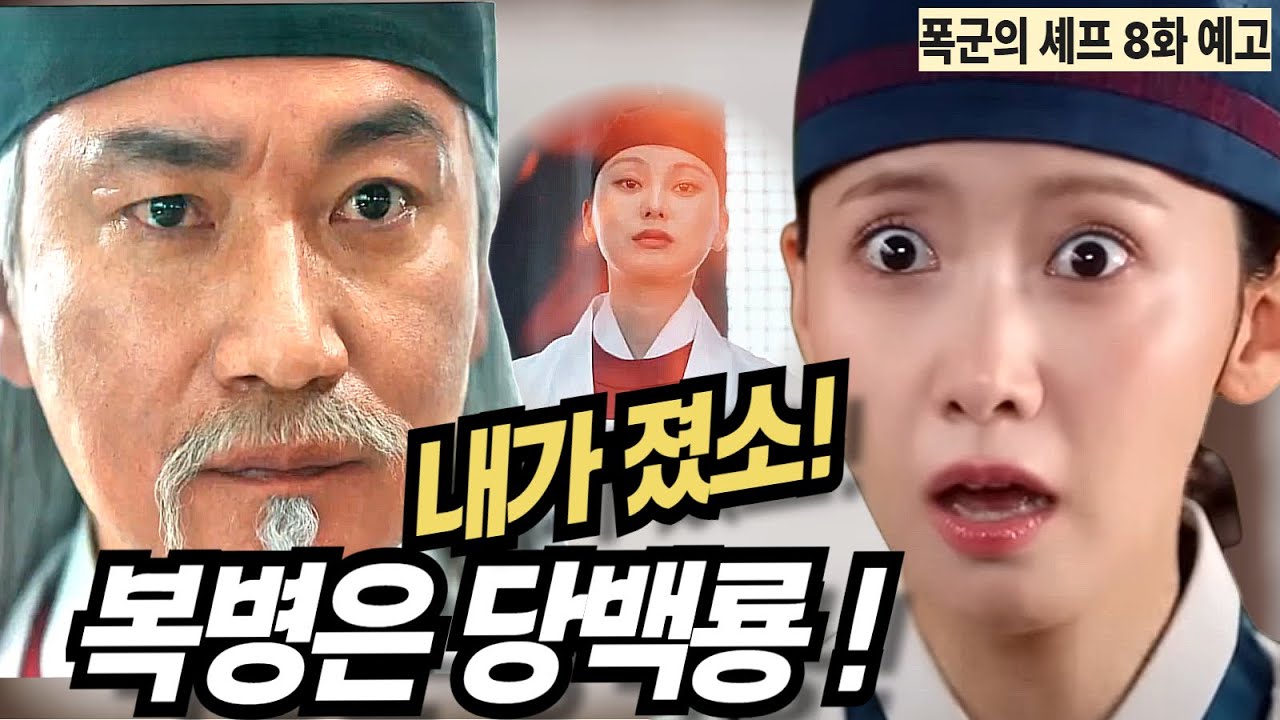 폭군의셰프 8화 예고🔥 당백룡의 패배 이유 공개! 숨겨진 복병 등장에 긴장감 UP
