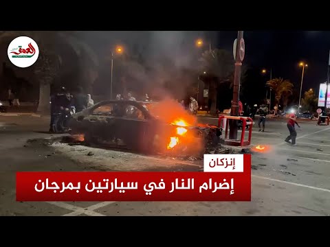 إضرام النار في سيارتين بمربد مرجان إنزكان وتخريب واجهته الزجاجية