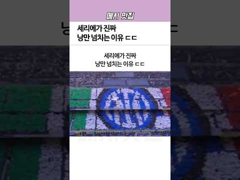 세리에가 진짜 ‘낭만’ 넘치는 이유ㅋㅋ