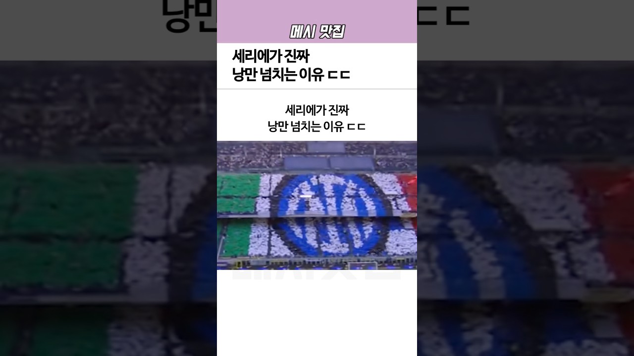 세리에A의 진짜 ‘낭만’이 넘치는 이유! ⚽️